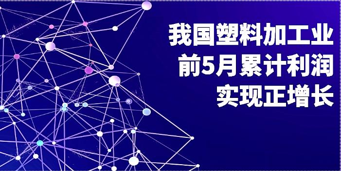 我国塑料加工业前5月累计利润实现正增长